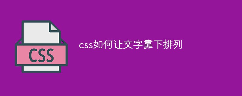 css如何讓文字靠下排列