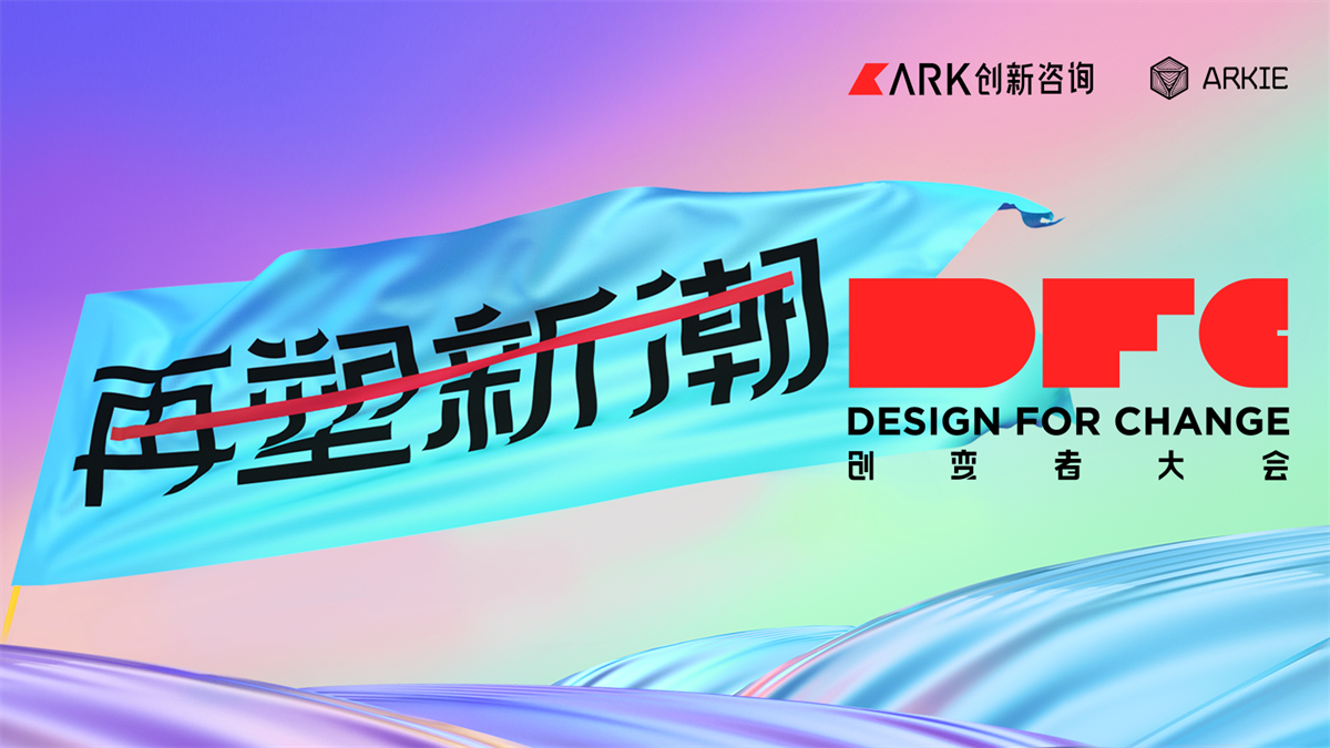 2021第五屆DFC創(chuàng)變者大會(huì)|齊聚創(chuàng)變者再塑創(chuàng)新風(fēng)潮