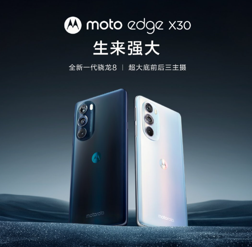 嘗鮮價 2999 元起，摩托羅拉 moto edge X30 正式發(fā)布：號稱首發(fā)驍龍 8 Gen 1 旗艦芯片