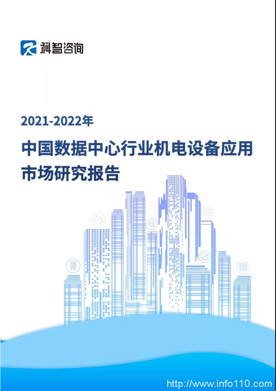 重磅！《2021-2022年中國數(shù)據(jù)中心行業(yè)機(jī)電設(shè)備應(yīng)用市場研究報告》即將在IDCC2021現(xiàn)場發(fā)布