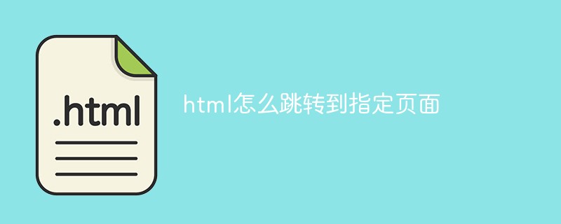 html怎么跳轉(zhuǎn)到指定頁面