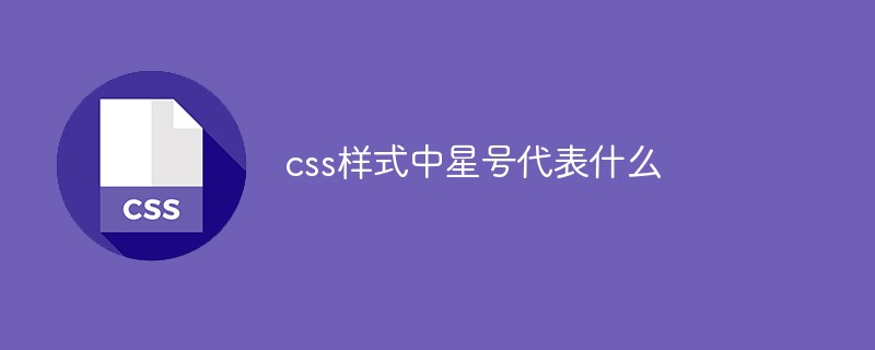 css樣式中星號代表什么