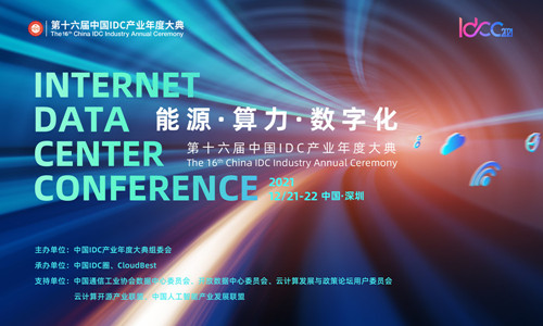 算力驅動發(fā)展|IDCC2021年度盛典算力篇精彩內容搶先看