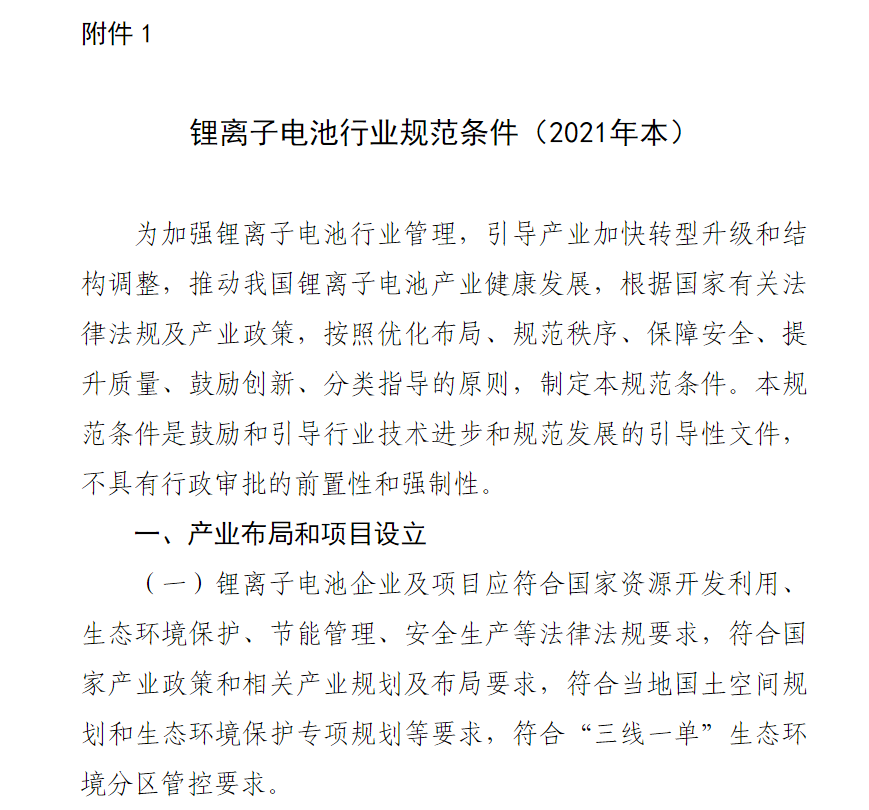 工信部發(fā)布 2021 年版鋰離子電池行業(yè)規(guī)范條件及公告管理辦法：規(guī)定能量密度、精度等