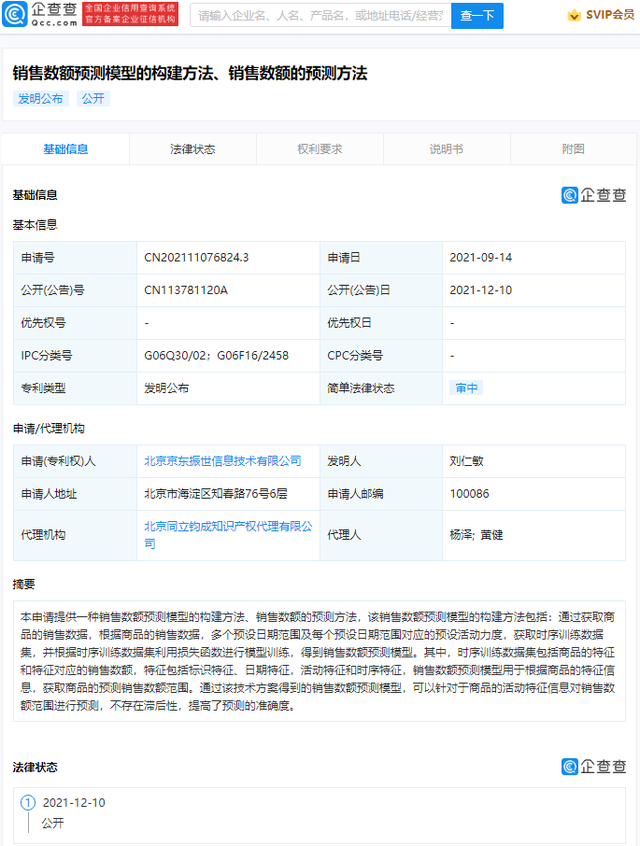 京東公開銷售數(shù)額預(yù)測專利，不存在滯后性