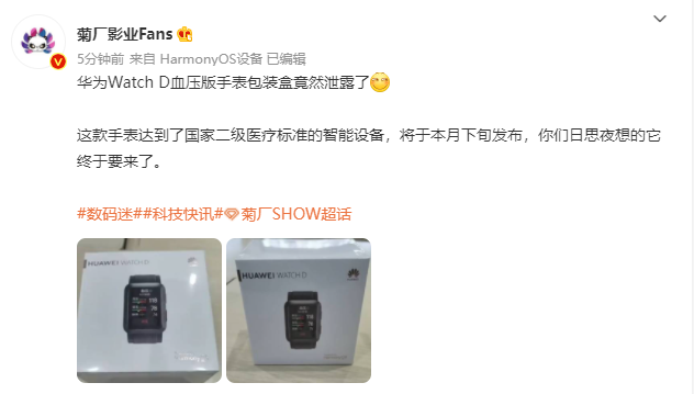 華為 Watch D 血壓檢測(cè)智能手表包裝盒曝光：運(yùn)行鴻蒙 HarmonyOS 系統(tǒng)，本月下旬發(fā)布