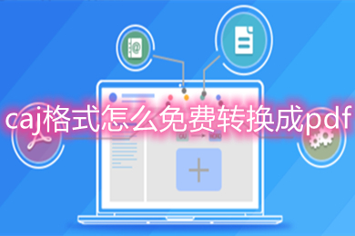 caj格式怎么免費(fèi)轉(zhuǎn)換成pdf 五個(gè)免費(fèi)的pdf轉(zhuǎn)換器推薦