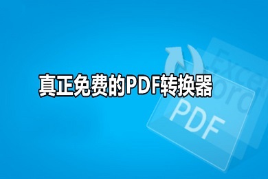 有沒有真正免費的pdf轉換器 免費的pdf轉換器軟件推薦