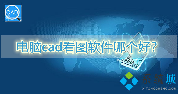 電腦cad看圖軟件哪個好？