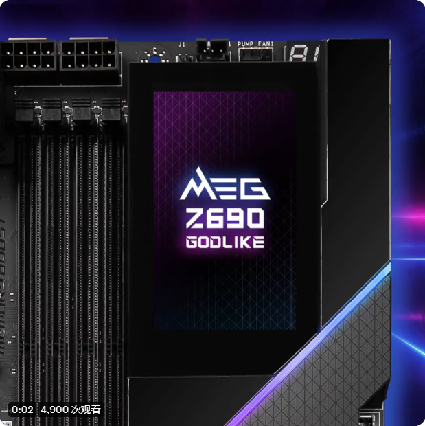微星預(yù)熱 MEG Z690 GODLIKE 主板：3.5 英寸大屏，可觸控超頻
