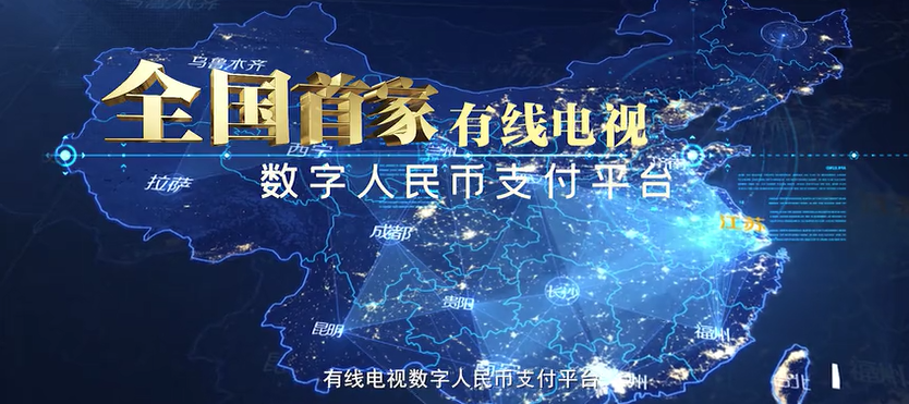 蘇州上線全國首個有線電視數(shù)字人民幣支付平臺，可充值繳費、掃碼點播等