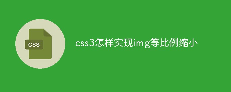 css3怎樣實(shí)現(xiàn)img等比例縮小