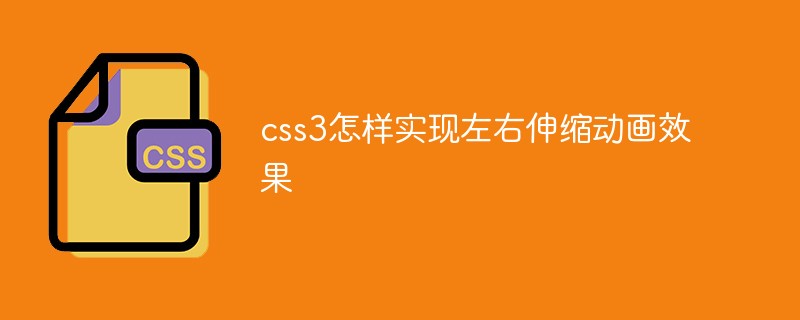 css3怎樣實現(xiàn)左右伸縮動畫效果