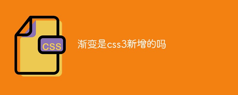 漸變是css3新增的嗎