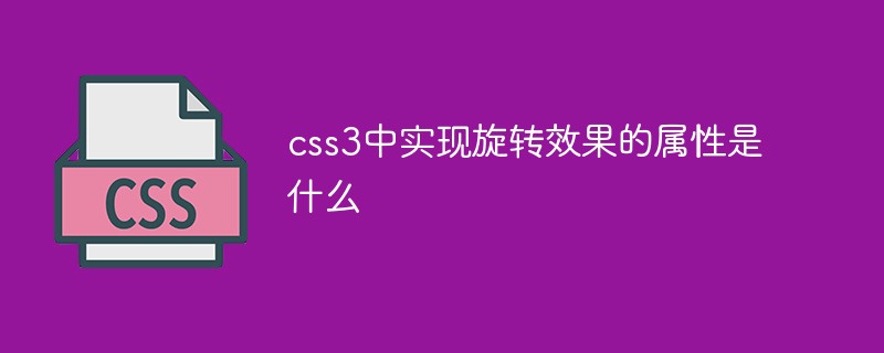 css3中實(shí)現(xiàn)旋轉(zhuǎn)效果的屬性是什么