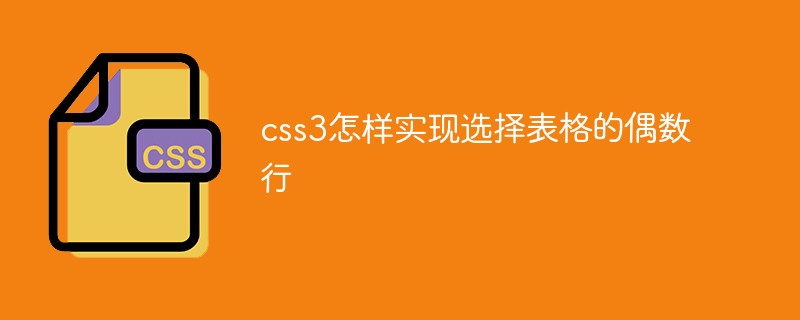 css3怎樣實現(xiàn)選擇表格的偶數(shù)行