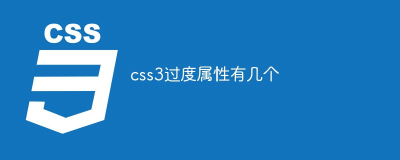 css3過度屬性有幾個(gè)