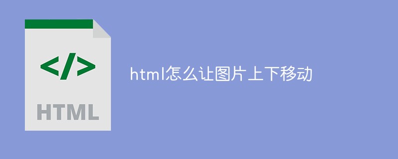 html怎么讓圖片上下移動(dòng)