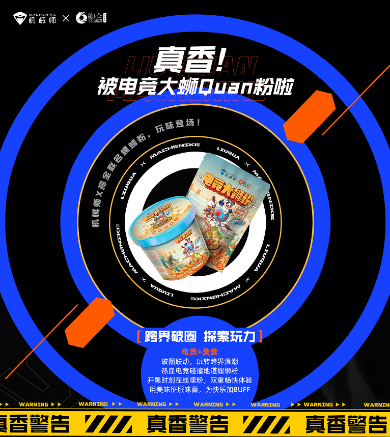 重磅官宣！機(jī)械師&#215;柳全聯(lián)名螺螄粉，開(kāi)黑嗦粉快樂(lè)翻倍