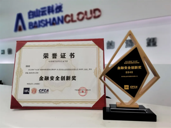 白山云榮獲2021信息技術(shù)應(yīng)用創(chuàng)新“大比武”總決賽優(yōu)秀獎