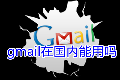 gmail在國內(nèi)能用嗎 gmail在國內(nèi)的使用方法
