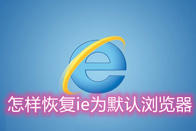 怎樣恢復(fù)ie為默認(rèn)瀏覽器 把ie設(shè)置為默認(rèn)瀏覽器的方法