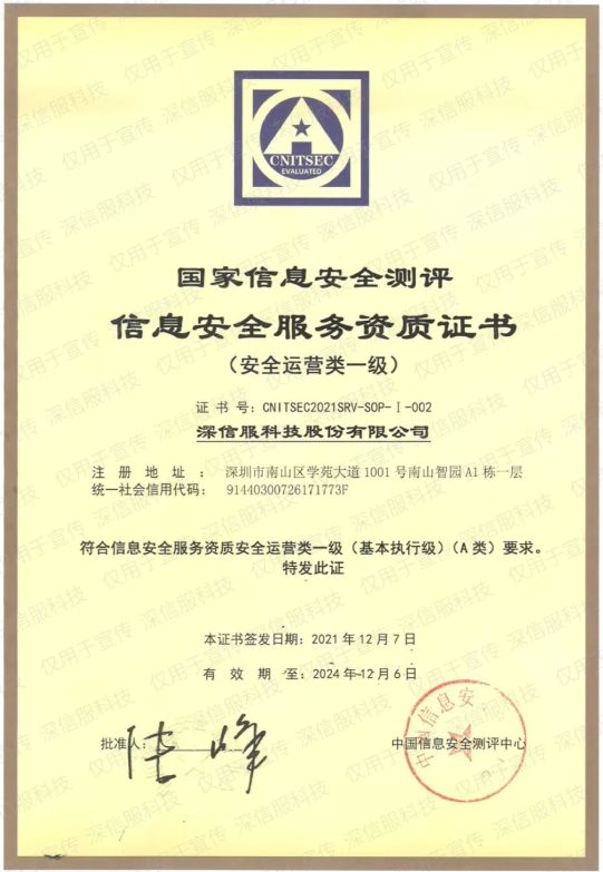 深信服首批獲得國家信息安全服務(wù)安全運(yùn)營類一級(jí)資質(zhì)