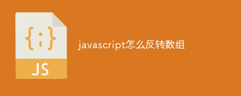 javascript怎么反轉(zhuǎn)數(shù)組