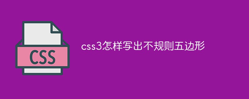 css3怎樣寫出不規(guī)則五邊形