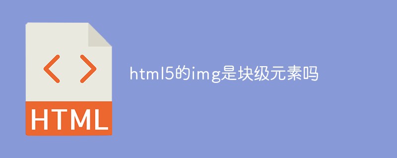 html5的img是塊級(jí)元素嗎