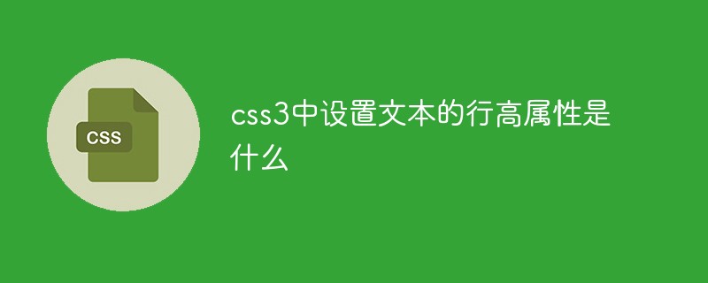 css3中設置文本的行高屬性是什么