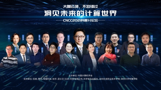 CNCC2021科普論壇究竟有多精彩？看看這些演講的各界專家就知道了