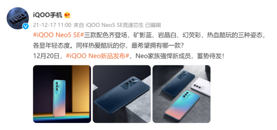 潮酷外觀，蓄勢待發(fā)！iQOO Neo5 SE即將亮相12.20新品發(fā)布會