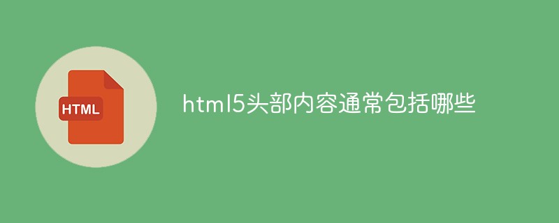 html5頭部?jī)?nèi)容通常包括哪些