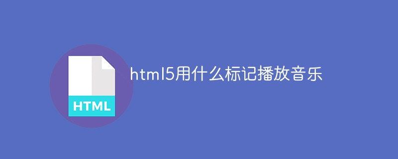 html5用什么標(biāo)記播放音樂