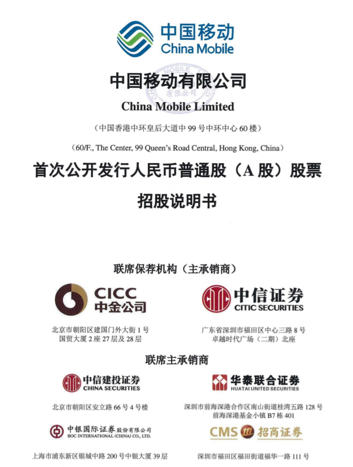 中國(guó)移動(dòng) A 股 IPO 發(fā)行價(jià)定為 57.58 元 / 股，預(yù)計(jì)募資總額達(dá) 486.95 億元