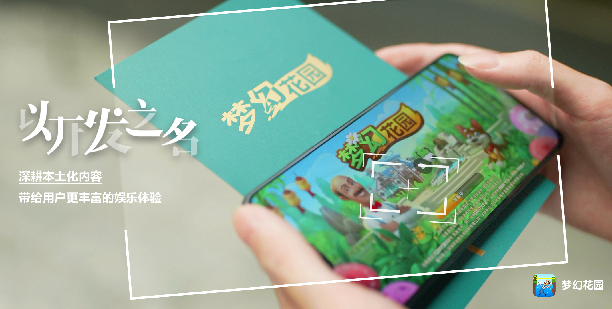 以開發(fā)之名：深耕本土化內(nèi)容，帶給用戶更豐富的娛樂體驗(yàn)