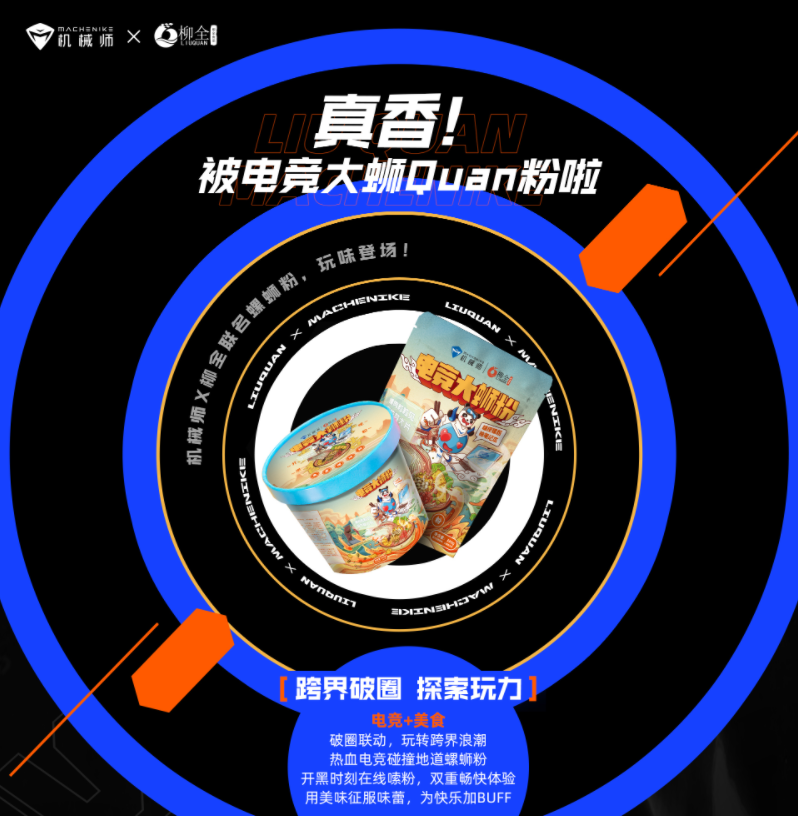 機(jī)械師&#215;柳全聯(lián)名螺螄粉預(yù)售開啟，嗦粉送電腦！