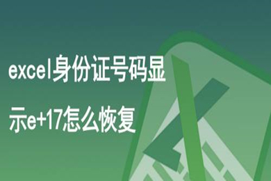 excel身份證號(hào)碼顯示e+17怎么恢復(fù) excel身份證號(hào)碼顯示e+17的恢復(fù)方法