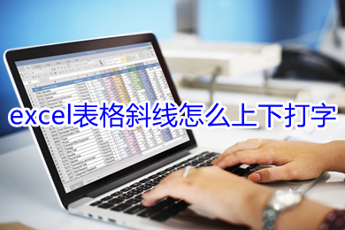 excel表格斜線怎么上下打字 excel表格斜線上下打字的方法