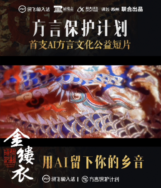 蘇州訊飛AI配音方言文化公益短片 推動(dòng)傳統(tǒng)文化破壁出圈