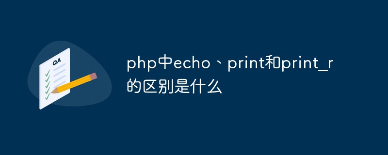 php中echo、print和print_r的區(qū)別是什么
