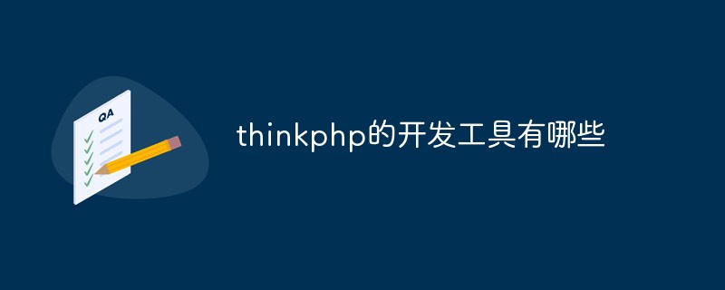 thinkphp的開發(fā)工具有哪些