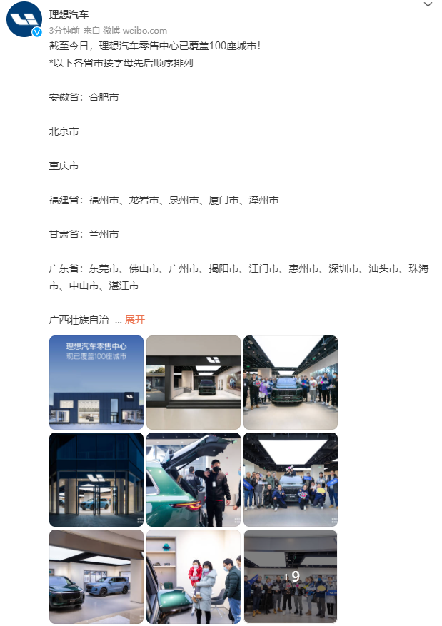 理想汽車：截至今日，零售中心已覆蓋 100 座城市