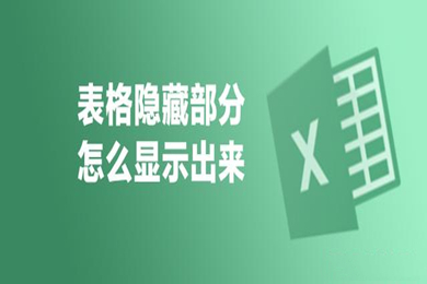 excel隱藏的部分如何顯示出來 excel將隱藏的部分顯示出來的操作方法