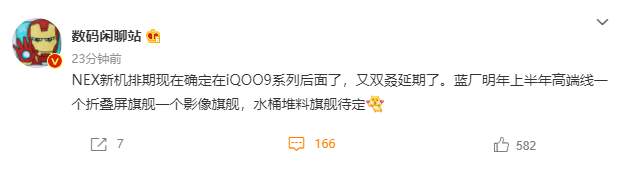 消息稱 vivo NEX 新機排到 iQOO 9 之后，延期到明年上半年發(fā)布