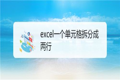 excel一個(gè)單元格如何拆分成兩行 excel一個(gè)單元格拆分成兩行的方法介紹