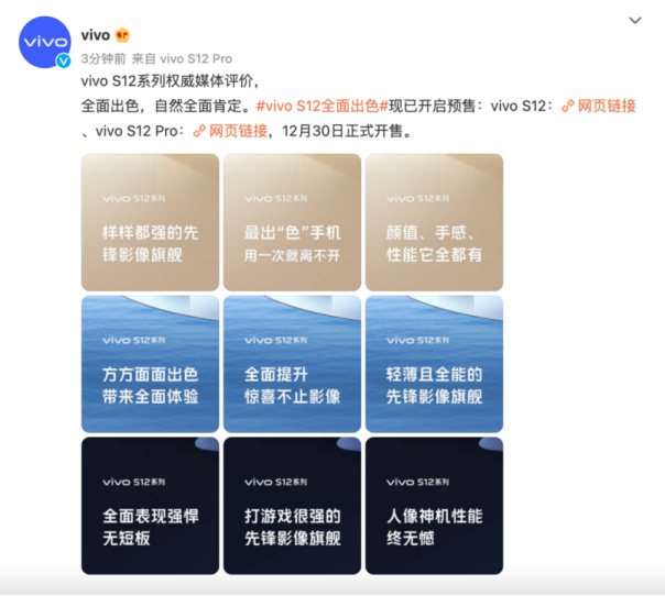 先鋒影像旗艦vivo S12系列獲主流媒體集中點(diǎn)贊，12月30日正式開(kāi)售