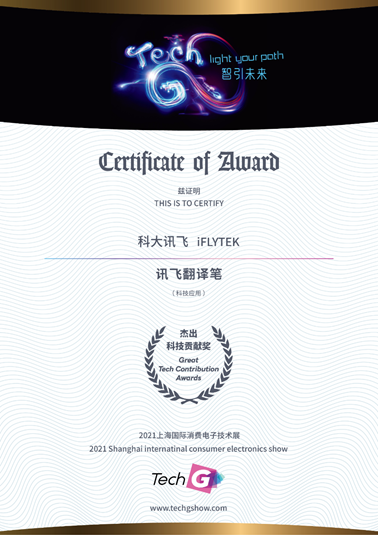 揭曉！訊飛翻譯筆獲Tech Great Awards 2021杰出科技貢獻獎