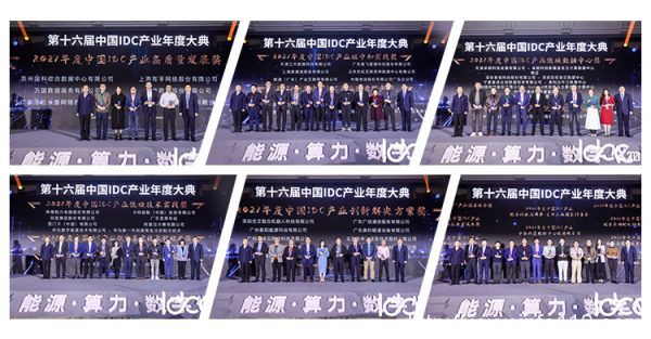 IDCC2021年度總結：能源、算力、數(shù)字化 開創(chuàng)數(shù)據中心產業(yè)新局面